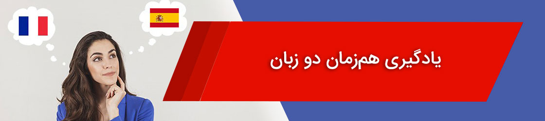 یادگیری همزمان دو زبان