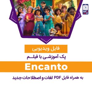دانلود پک آموزشی با فیلم Encanto