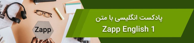 پادکست انگلیسی رایگان با متن – Zapp English 1