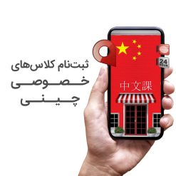 کلاس خصوصی چینی