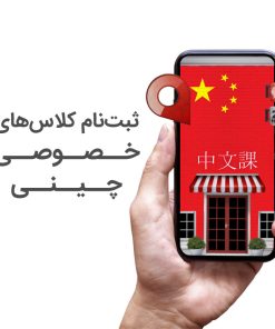 کلاس خصوصی چینی