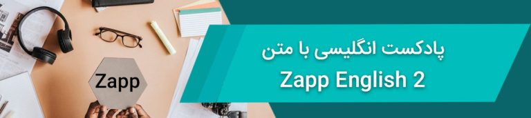 پادکست انگلیسی رایگان با متن – Zapp English 2