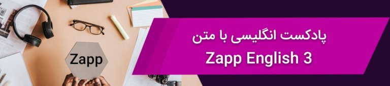 پادکست انگلیسی رایگان با متن – Zapp English 3