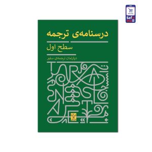کتاب درسنامهی ترجمه – سطح اول