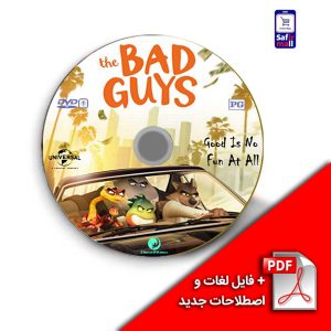 پک آموزشی با فیلم The Bad Guys