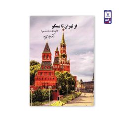 از-تهران-تا-مسکو