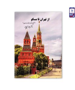 از-تهران-تا-مسکو