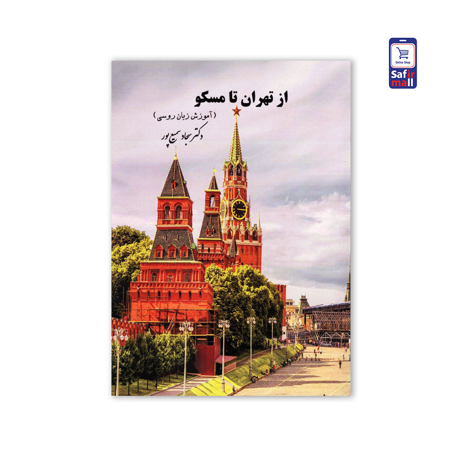 کتاب از تهران تا مسکو ( آموزش زبان روسی)