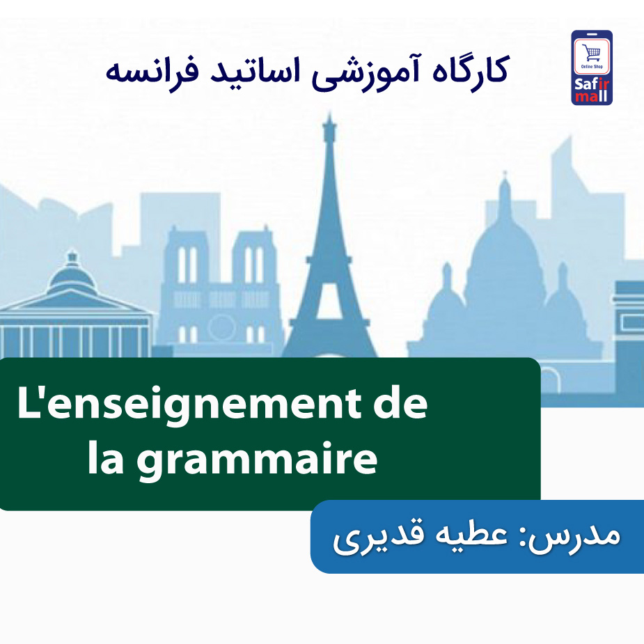 کارگاه روش تدریس گرامر در زبان فرانسه