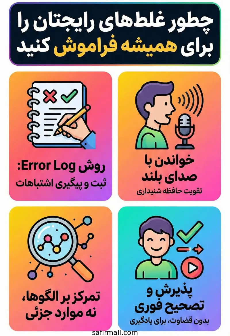 چطور غلطهای رایجتان را برای همیشه فراموش کنید