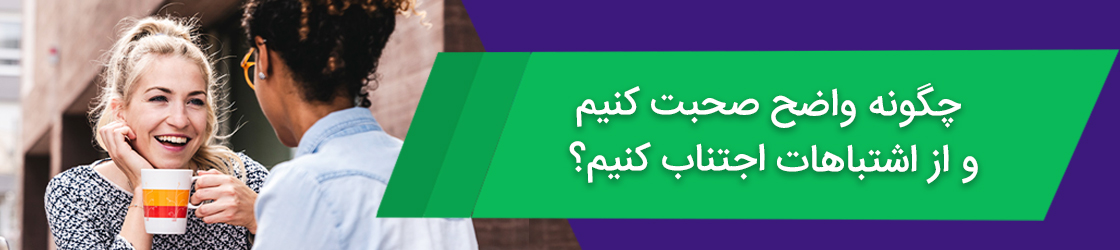 چگونه واضح صحبت کنیم
