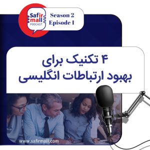 https://safirmall.com/wp-content/uploads/2022/09/safirmall-podcast-season2-episode1-cover1-1-300x300.jpg