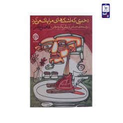 کتاب دختری که اشک های مرا پاک می‌کرد
