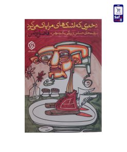 کتاب دختری که اشک های مرا پاک می‌کرد