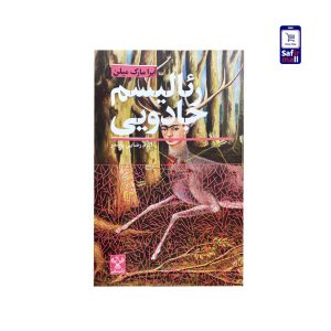 کتاب مکاتب ادبی – رئالیسم جادویی