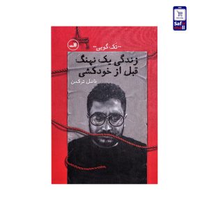 کتاب زندگی یک نهنگ قبل از خودکشی