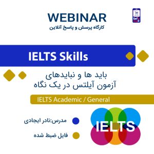 فایل ویدیویی وبینار باید ها و نبایدهای آزمون آیلتس در یک نگاه