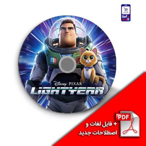 پک آموزشی با فیلم Lightyear