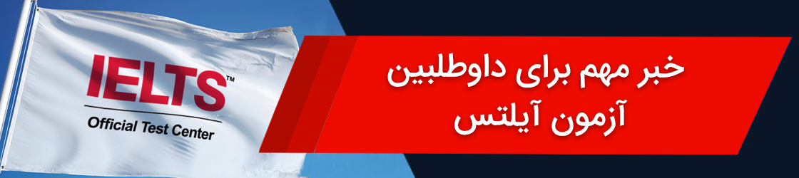آزمون مجدد یک مهارت آیلتس برای رسیدن به نمره مورد نظر