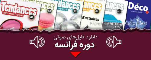 //safirmall.com/wp-content/uploads/2022/10/دانلود-فایل-های-صوتی-دوره-فرانسه.jpg