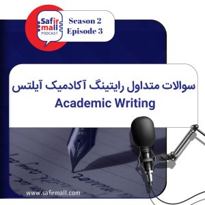 سوالات متداول رایتیتگ آکادمیک آیلتس