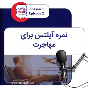 نمره آیلتس برای مهاجرت