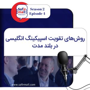 https://safirmall.com/wp-content/uploads/2022/11/safirmall-podcast-season2-episode4-cover-300x300.jpg