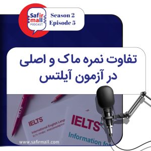 تفاوت نمره ماک و اصلی در آزمون آیلتس