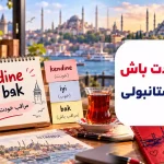 مراقب خودت باش به ترکی استانبولی