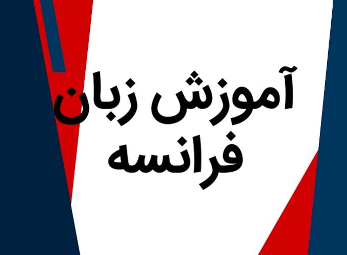 https://safirmall.com/wp-content/uploads/2022/12/french-680x500.jpg