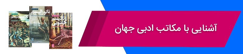 آشنایی با مکاتب ادبی جهان