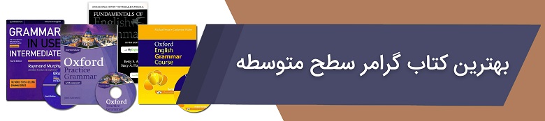 بهترین کتاب گرامر سطح متوسطه