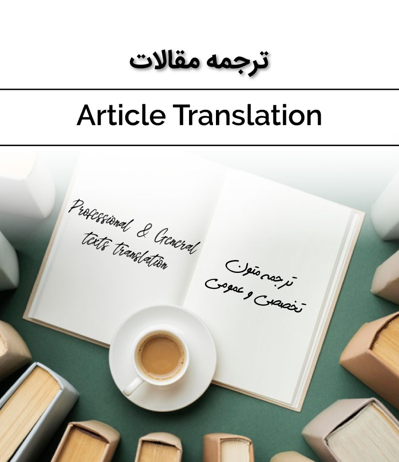 ترجمه مقالات