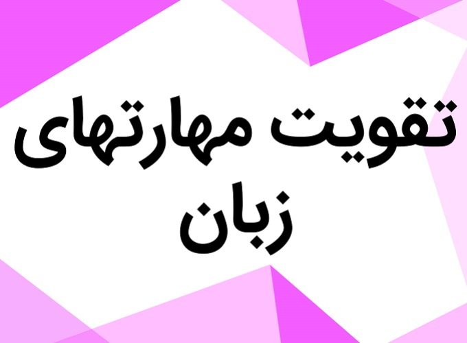 https://safirmall.com/wp-content/uploads/2022/12/تقویت-مهارت-زبان-680x500.jpg