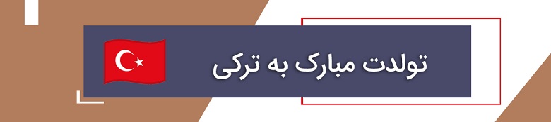 تولدت مبارک به ترکی استانبولی