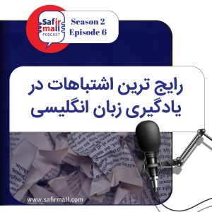 رایج ترین اشتباهات در زبان انگلیسی