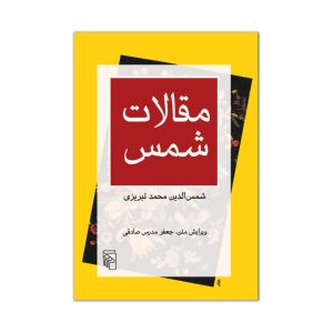 کتاب مقالات شمس