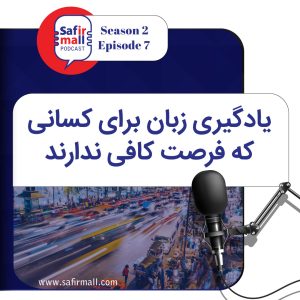 safirmall-podcast-season2-episode7-cover