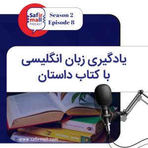 https://safirmall.com/wp-content/uploads/2023/01/safirmall-podcast-season2-episode8-2-300x300.jpg