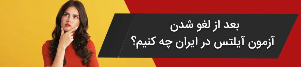 بعد از لغو شدن آزمون آیلتس