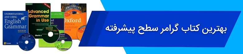 کتاب گرامر سطح پیشرفته