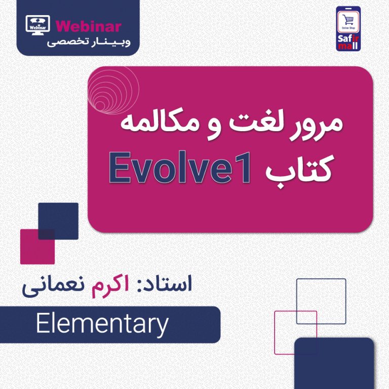 مرور لغت و مکالمه کتاب Evolve 1