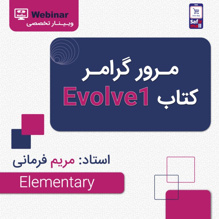 مرور گرامر کتاب Evolve 1