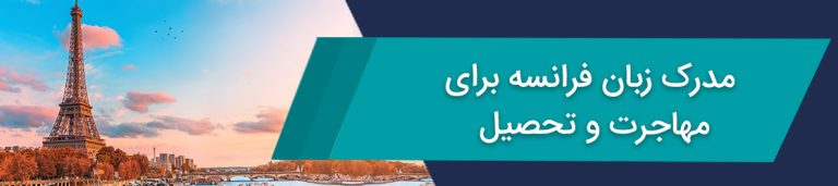 مدرک فرانسه – مدرک زبان فرانسه برای مهاجرت به فرانسه