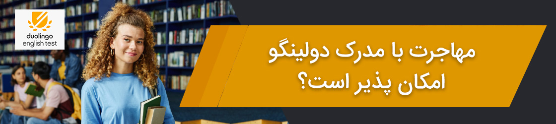 مهاجرت با مدرک دولینگو