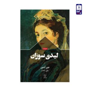 کتاب لیدی سوزان