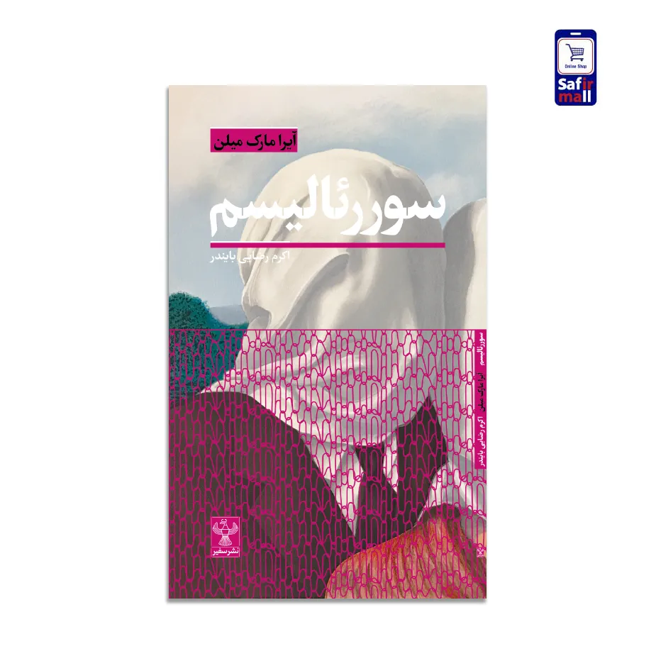 کتاب مکاتب ادبی – سوررئالیسم