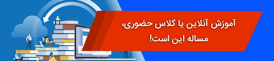 کلاس زبان انلاین بهتره یا حضوری