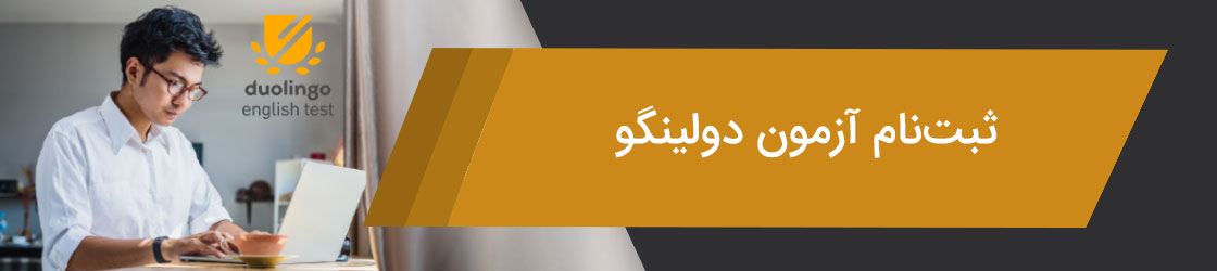 ثبت نام آزمون دولینگو