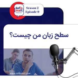 سطح زبان من چیست؟